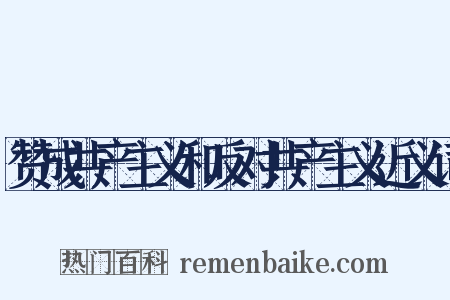 赞成共产主义和反对共产主义近义词是什么意思的图片